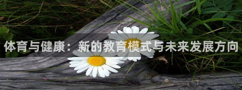 xc体育：体育与健康：新的教育模式与未来发展方向