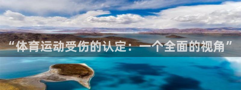 xc体育：“体育运动受伤的认定：一个全面的视角”