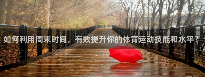 xc体育：如何利用周末时间，有效提升你的体育运动技能和水平？