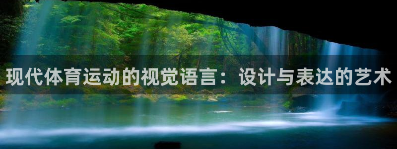xc体育：现代体育运动的视觉语言：设计与表达的艺术