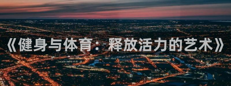 xc体育app官方网站