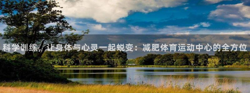 xc体育：科学训练，让身体与心灵一起蜕变：减肥体育运动中心的全方位